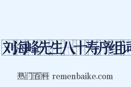 刘海峰先生八十寿序组词是什么意思的图片